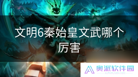 文明6秦始皇文武哪个厉害