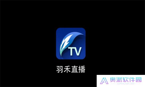 羽禾直播TV盒子版
