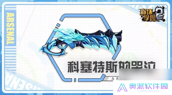 崩坏学园2科塞特斯的哭泣介绍新散弹科塞特斯的哭泣搭配推荐