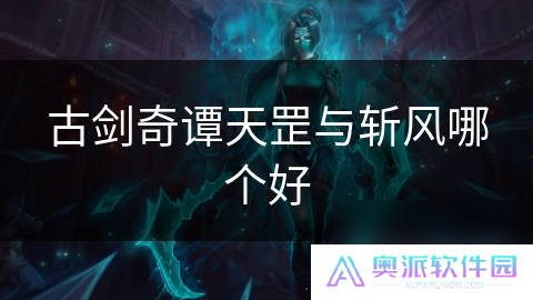 古剑奇谭天罡与斩风哪个好