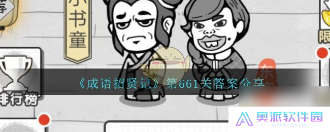 成语招贤记第661关答案分享