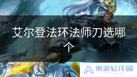 艾尔登法环法师刀选哪个