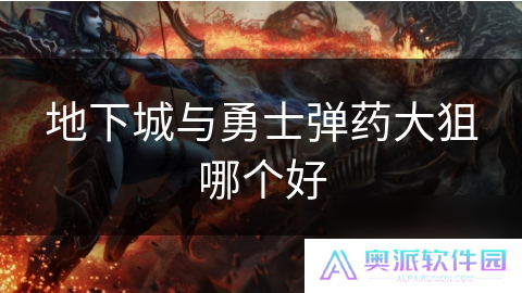 地下城与勇士弹药大狙哪个好