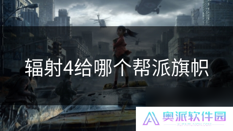 辐射4给哪个帮派旗帜