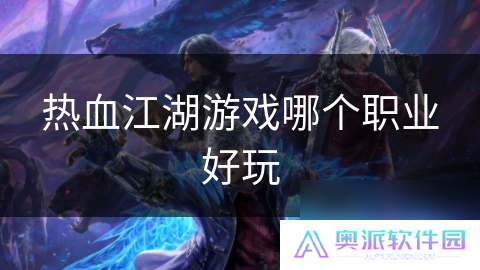 热血江湖游戏哪个职业好玩