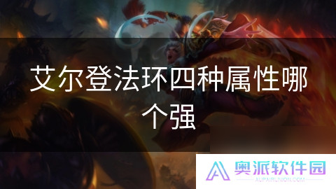 艾尔登法环四种属性哪个强