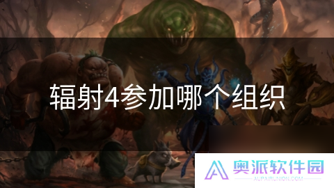 辐射4参加哪个组织