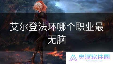 艾尔登法环哪个职业最无脑