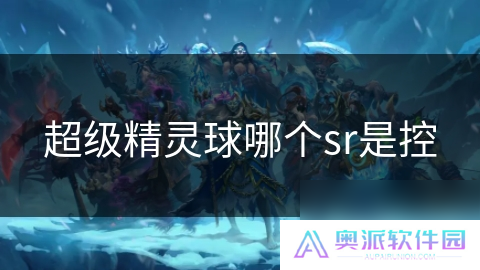 超级精灵球哪个sr是控