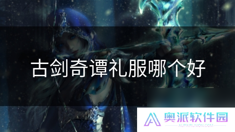 古剑奇谭礼服哪个好