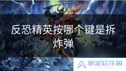 反恐精英按哪个键是拆炸弹