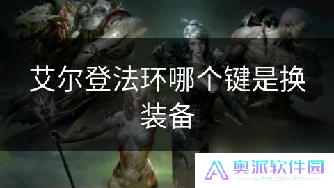 艾尔登法环哪个键是换装备