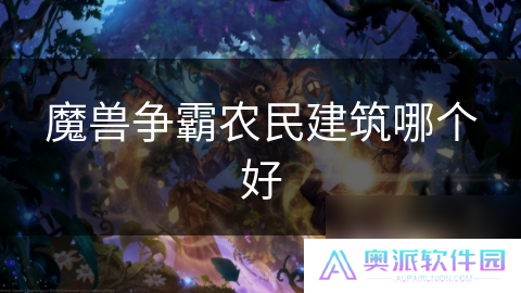魔兽争霸农民建筑哪个好