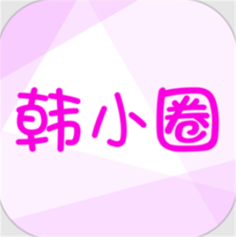 韩小圈app手机版