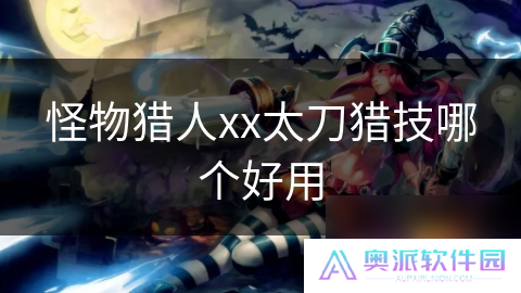 怪物猎人xx太刀猎技哪个好用