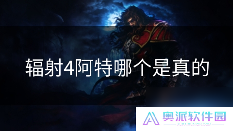 辐射4阿特哪个是真的