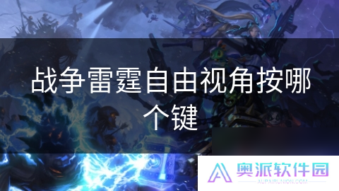 战争雷霆自由视角按哪个键