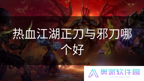 热血江湖正刀与邪刀哪个好