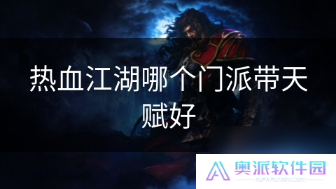 热血江湖哪个门派带天赋好