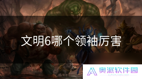 文明6哪个领袖厉害