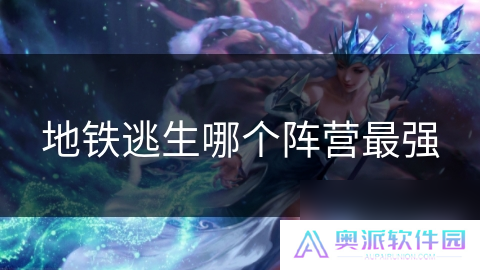 地铁逃生哪个阵营最强