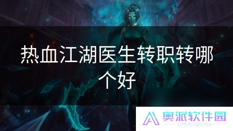 热血江湖医生转职转哪个好