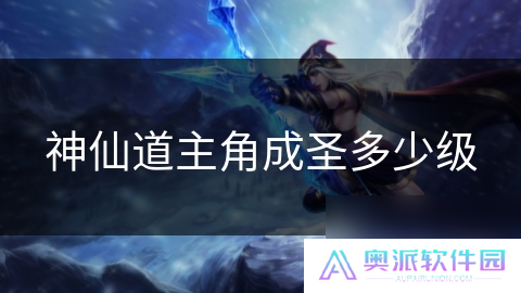 神仙道主角成圣多少级