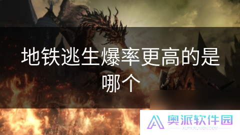 地铁逃生爆率更高的是哪个