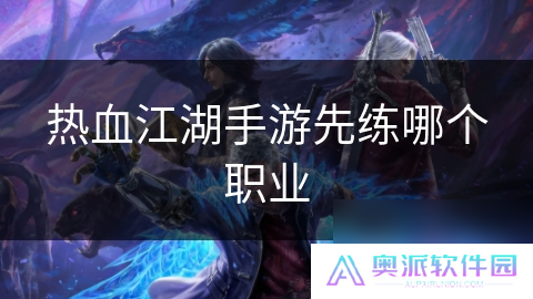 热血江湖手游先练哪个职业