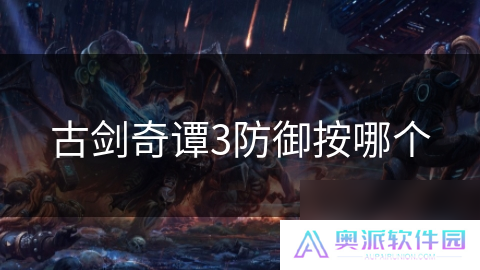 古剑奇谭3防御按哪个