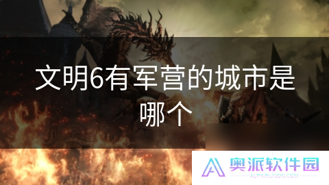 文明6有军营的城市是哪个