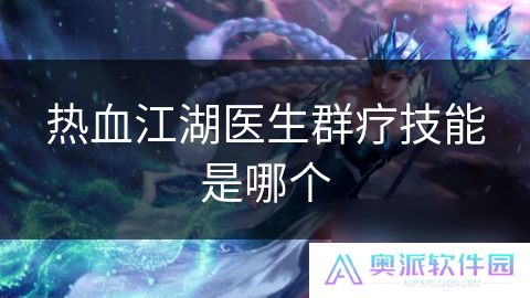 热血江湖医生群疗技能是哪个