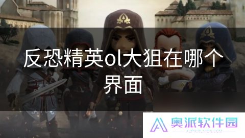 反恐精英ol大狙在哪个界面