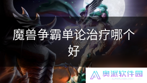 魔兽争霸单论治疗哪个好