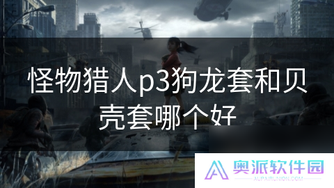 怪物猎人p3狗龙套和贝壳套哪个好