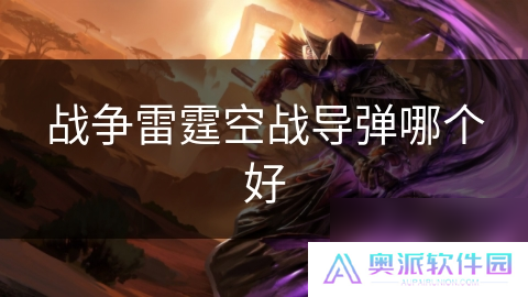 战争雷霆空战**哪个好