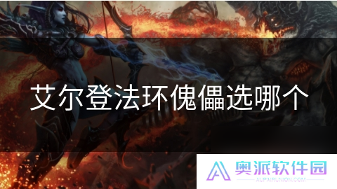 艾尔登法环傀儡选哪个