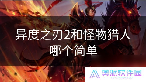 异度之刃2和怪物猎人哪个简单