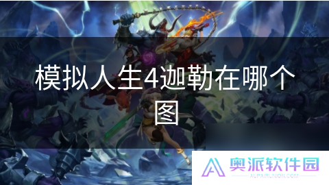 模拟人生4迦勒在哪个图