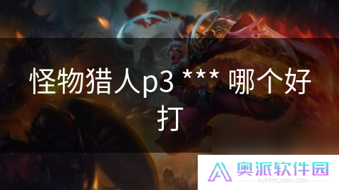 怪物猎人p3 *** 哪个好打