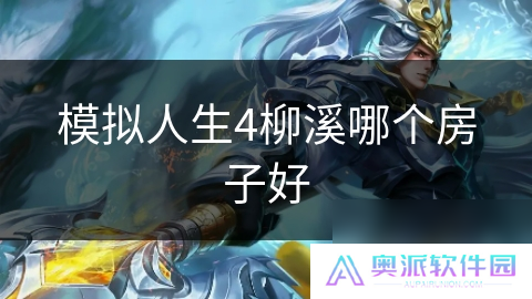 模拟人生4柳溪哪个房子好