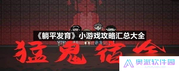 《躺平发育》小游戏攻略汇总大全