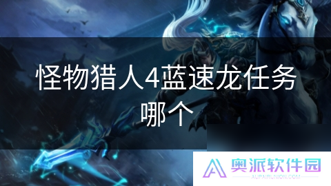怪物猎人4蓝速龙任务哪个