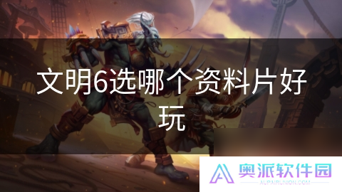 文明6选哪个资料片好玩