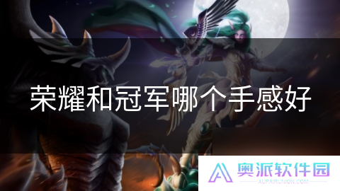 荣耀和冠军哪个手感好