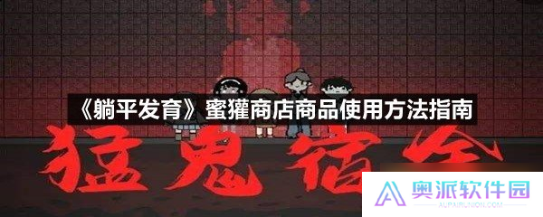 《躺平发育》蜜獾商店商品使用方法指南