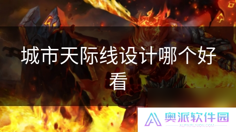 城市天际线设计哪个好看