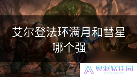 艾尔登法环满月和彗星哪个强