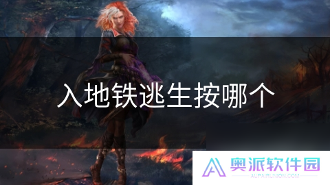 入地铁逃生按哪个