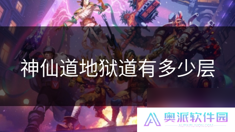 神仙道地狱道有多少层